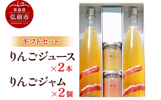 りんごジュース 500ml×2本 ＆りんごジャム 150g×2個のギフトセット リンゴ 果汁 林檎 飲料 アップル 果物 フルーツ 青森 飲み物 ドリンク