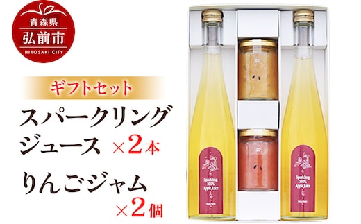 スパークリングりんごジュース 500ml×2本 ＆りんごジャム 150g×2個のギフトセット リンゴ 果汁 林檎 飲料 アップル 果物 フルーツ 青森 飲み物 ドリンク