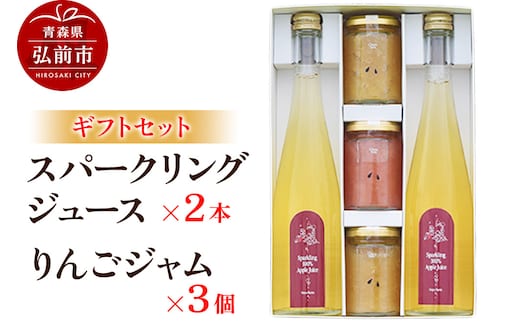 スパークリングジュース 500ml×2本＆りんごジャム 150g×3個のギフトセット リンゴ 果汁 林檎 飲料 アップル 果物 フルーツ 青森 飲み物 ドリンク