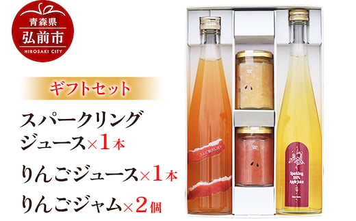 スパークリング 500ml×1本＆りんごジュース 500ml×1本＆りんごジャム 150g×2個のギフトセット リンゴ 果汁 林檎 飲料 アップル 果物 フルーツ 青森 飲み物 ドリンク