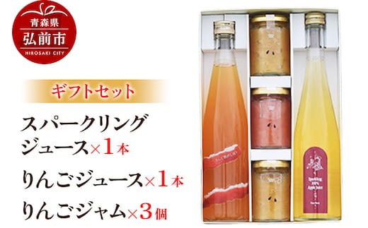 スパークリング 500ml×1本＆りんごジュース 500ml×1本＆りんごジャム 150g×3個のギフトセット リンゴ 果汁 林檎 飲料 アップル 果物 フルーツ 青森 飲み物 ドリンク