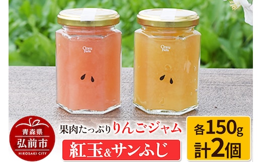 果肉たっぷりりんごジャム 紅玉＆サンふじ 150g×各1個 計2個セット