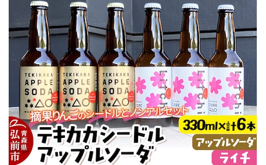 摘果りんごのシードルとノンアルセット テキカカシードル（ライチ）＆アップルソーダ 各330ml×3本 計6本 お酒 青森 弘前 林檎 リンゴ