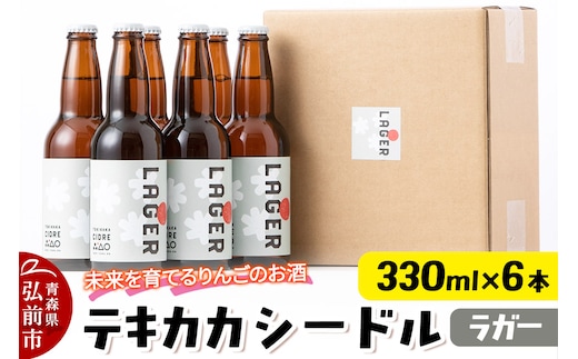 未来を育てるりんごのお酒 テキカカシードル（ラガー）330ml×6本 お酒 青森 弘前 林檎 リンゴ