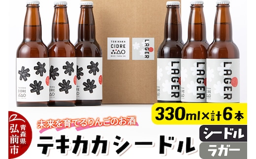 未来を育てるりんごのお酒 テキカカシードル（シードル 、ラガー） 各330ml×3本 計6本 お酒 青森 弘前 林檎 リンゴ