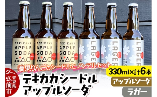 摘果りんごのシードルとノンアルセット テキカカシードル（ラガー） ＆ アップルソーダ 各330ml×3本 計6本 お酒 青森 弘前 林檎 リンゴ