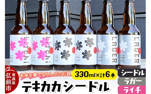 未来を育てるりんごのお酒 テキカカシードル（シードル 、ライチ、ラガー） 各330ml×2本 計6本 お酒 青森 弘前 林檎 リンゴ