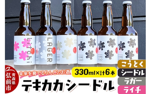 未来を育てるりんごのお酒 テキカカシードル（シードル×3 、ライチ×1、こうとく×1、ラガー×1） 各330ml 計6本 お酒 青森 弘前 林檎 リンゴ