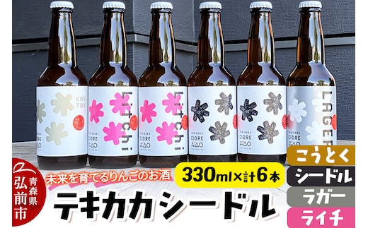 未来を育てるりんごのお酒 テキカカシードル（シードル×2 、ライチ×2、こうとく×1、ラガー×1） 各330ml 計6本 お酒 青森 弘前 林檎 リンゴ
