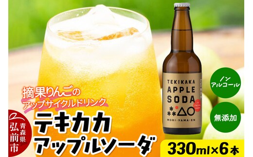 摘果りんごのアップサイクルドリンク テキカカアップルソーダ 330ml×6本 青森 弘前 林檎 リンゴ