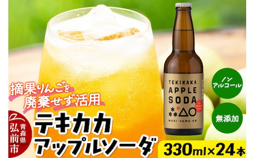 摘果りんごのアップサイクルドリンク テキカカアップルソーダ 330ml×24本 もりやま園 青森 弘前 林檎 リンゴ