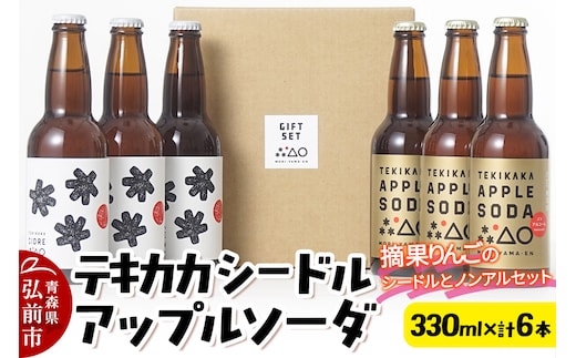 摘果りんごのシードルとノンアルセット テキカカシードル ＆ アップルソーダ 各330ml×3本 計6本 お酒 青森 弘前 林檎 リンゴ