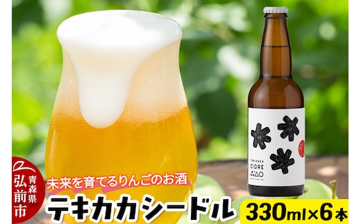 未来を育てるりんごのお酒 テキカカシードル 330ml×6本 お酒 青森 弘前 林檎 リンゴ