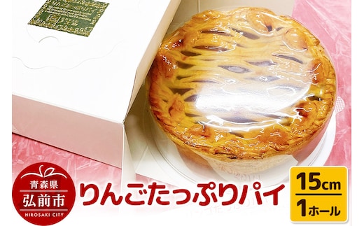りんごたっぷりパイ15cm 1ホール アップルパイ 洋菓子工房ノエル 弘前市