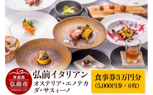 【弘前イタリアン】食事券3万円分（5,000円券×6枚）オステリア・エノテカ・ダ・サスィーノで利用可能＜簡易書留＞
