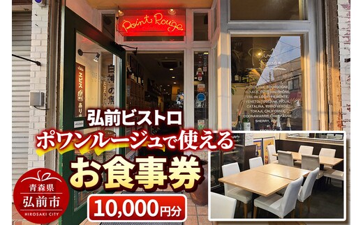 【弘前ビストロ】食事券1万円分（5,000円券×2枚）ポワンルージュで利用可能【メール便】