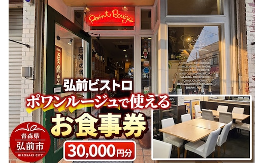 【弘前ビストロ】食事券3万円分（5,000円券×6枚）ポワンルージュで利用可能【メール便】