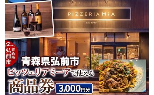 【青森県弘前市】ピッツェリアミーアで使える商品券 3,000円分(1,000円券 × 3枚)【メール便】