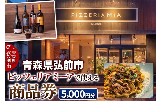 【青森県弘前市】ピッツェリア ミーアで使える商品券 5,000円分(1,000円券 × 5枚)【メール便】