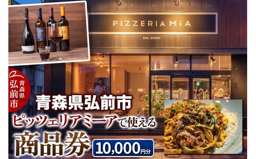 【青森県弘前市】ピッツェリア ミーアで使える商品券 10,000円分(1,000円券 × 10枚)【メール便】
