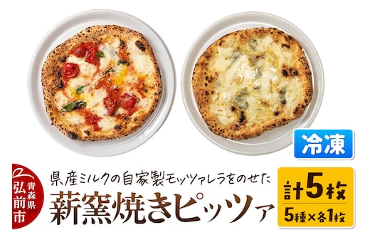 青森県産ミルクの自家製モッツァレラをのせた薪窯焼き 冷凍ピッツァ（マルゲリータ、クワトロフォルマッジ、自家製ハム、自家製ソーセージ、自家製スモークサーモン 各1枚）計5枚