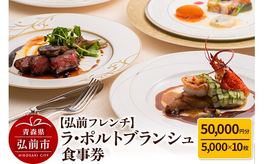 【弘前フレンチ】食事券5万円分（5,000円 x 10枚）ラ・ポルトブランシュで利用可能＜簡易書留＞