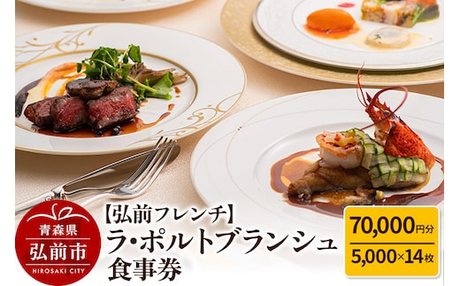 【弘前フレンチ】食事券7万円分（5,000円 x 14枚）ラ・ポルトブランシュで利用可能＜一般書留＞