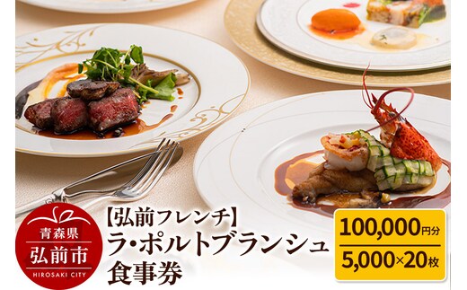 【弘前フレンチ】食事券10万円分（5,000円 x 20枚）ラ・ポルトブランシュで利用可能＜一般書留＞