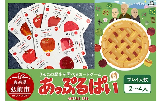 【りんごの歴史を学べるカードゲーム】 あっぷるぱい（牌）