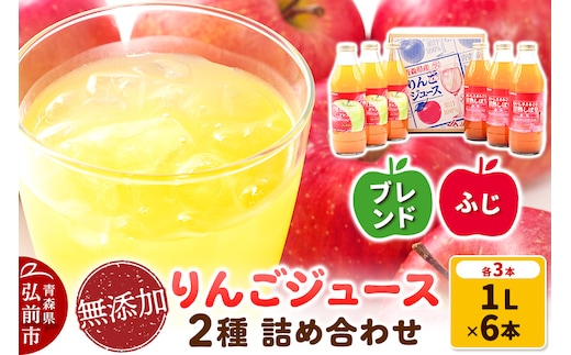 無添加りんごジュース2種（ふじ・ブレンド）詰め合わせ1L×各種3本 計6本 JA相馬村