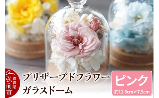プリザーブドフラワー ガラスドーム【ピンク】約11.5cm×約7.5cm 1個