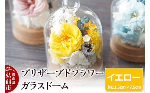 プリザーブドフラワー ガラスドーム【イエロー】約11.5cm×約7.5cm 1個