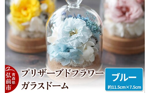 プリザーブドフラワー ガラスドーム【ブルー】約11.5cm×約7.5cm 1個
