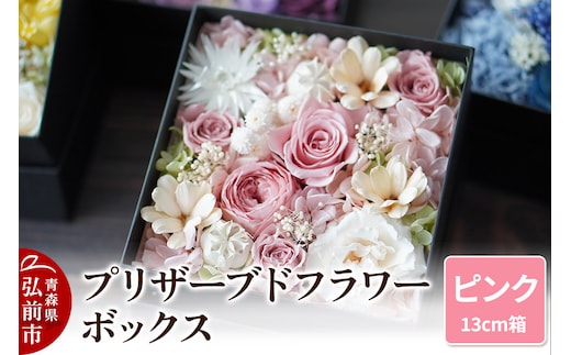 プリザーブドフラワーボックス【ピンク】13cm箱×1個