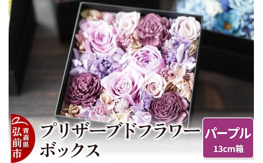 プリザーブドフラワーボックス【パープル】13cm箱×1個