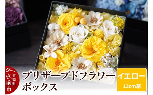プリザーブドフラワーボックス【イエロー】13cm箱×1個