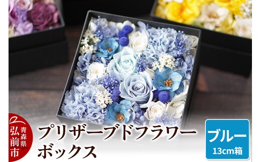 プリザーブドフラワーボックス【ブルー】13cm箱×1個