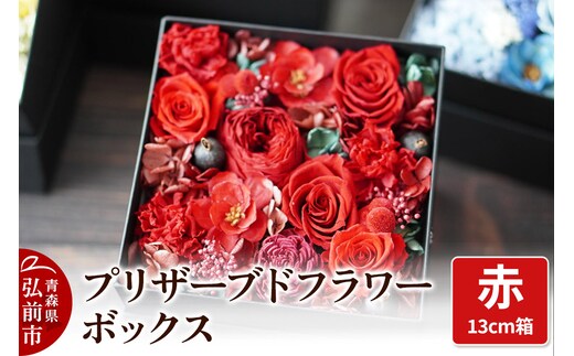 プリザーブドフラワーボックス【赤】13cm箱×1個