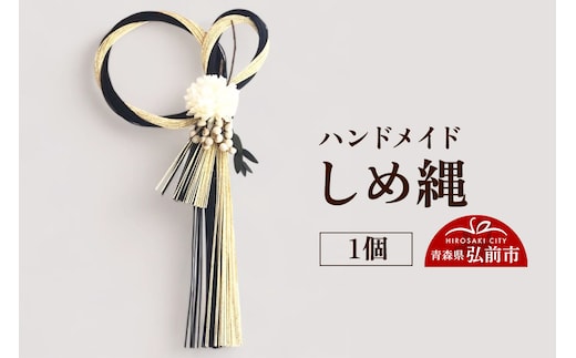 ハンドメイド しめ縄 1個