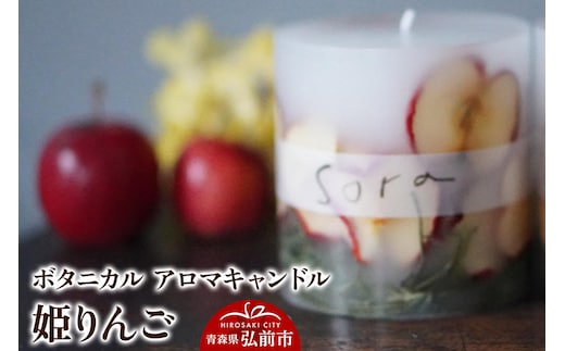 ボタニカル アロマキャンドル 姫りんご 1個