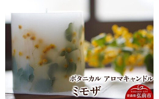 ボタニカル アロマキャンドル ミモザ 1個