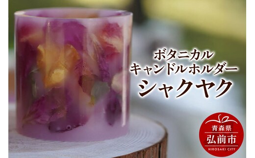 ボタニカル キャンドルホルダー シャクヤク 1個