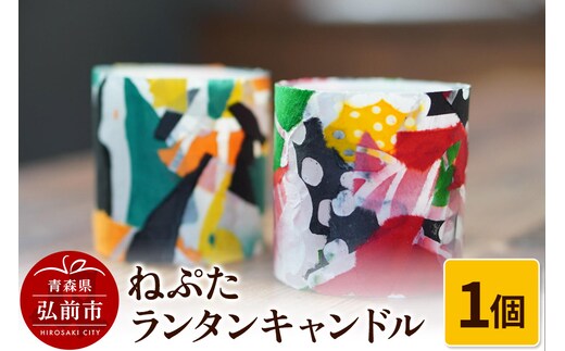ねぷた ランタンキャンドル 1個