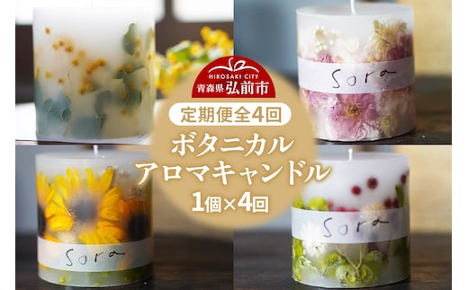 《定期便全4回》配送月固定 ボタニカル キャンドル 全4個（1個×4回お届け）【3ヶ月に1回お届け 3月 6月 9月 12月】