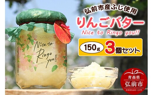 りんごバター 【Nice to Ringo you!!】150g×3個セット