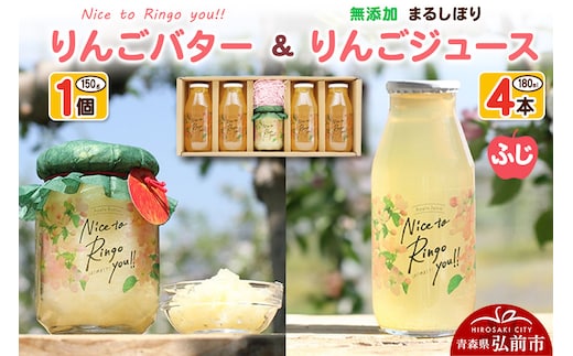 りんごバター 【Nice to Ringo you!!】150g×1個 ＆ 無添加 まるしぼり りんごジュース(ふじ) 180ml×4本 セット