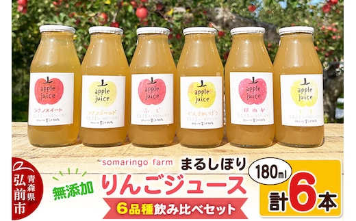 somaringo farm 無添加 まるしぼり りんごジュース 6品種飲み比べセット 180ml 各1本 計6本 [アップル おいしい ジュース セット セット品 のみくらべ りんご 飲み比べ 飲料 果実 果物 美味 林檎]