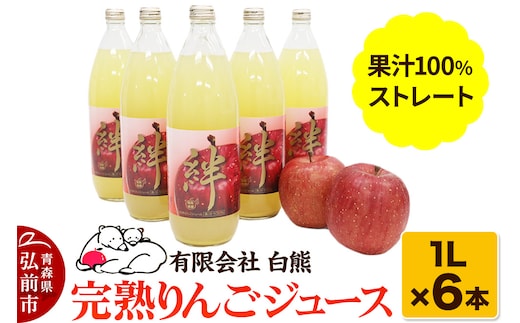 シロクマ 完熟りんごジュース1L×6本 計6L（果汁100％ストレート・オリジナルブレンド）【青森りんご 飲料類 果汁飲料 】
