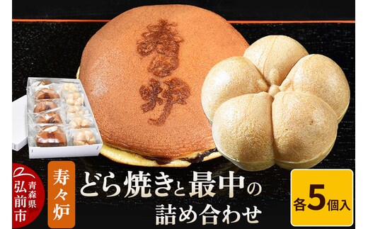 寿々炉 どら焼きと最中の詰め合わせ 各5個入 和菓子 青森 スイーツ