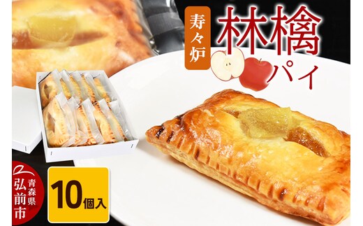 寿々炉 林檎パイ 10個入 青森 スイーツ